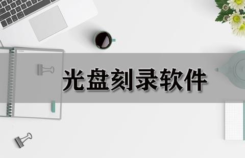 光盘刻录软件
