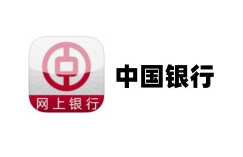 中国银行