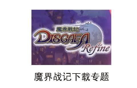魔界战记