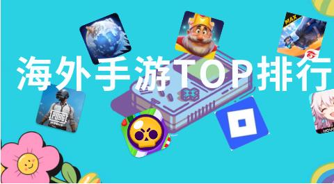 国外手游热度排行榜前五十名