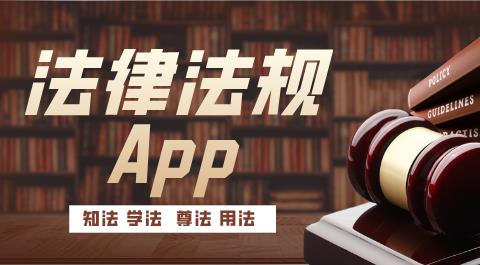 法律法规App下载大全