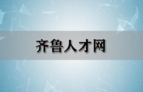 齐鲁人才网