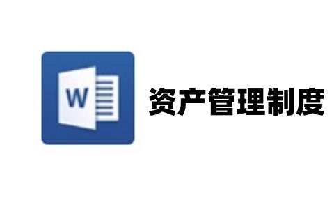 资产管理制度