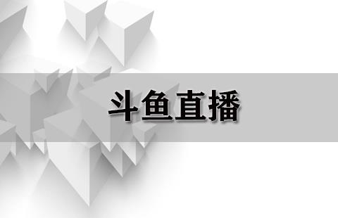 斗鱼直播