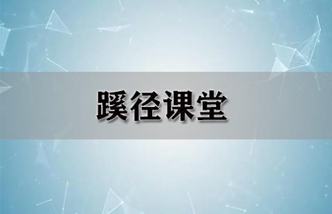 蹊径课堂