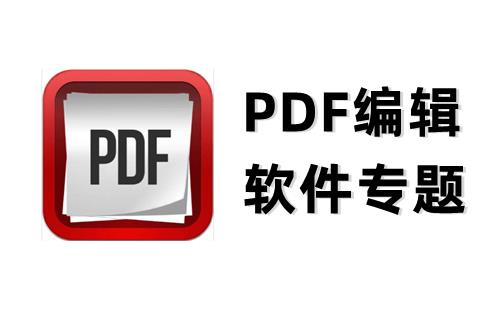 pdf编辑软件