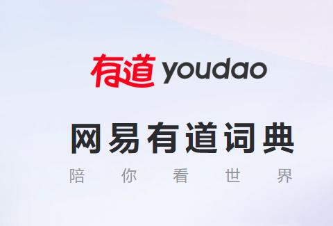 网易有道词典