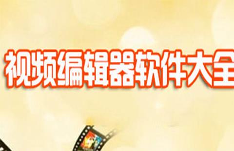 视频编辑器