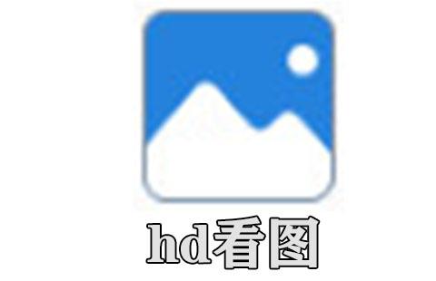 hd看图