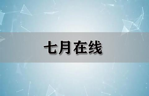 七月在线