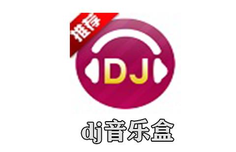 dj音乐盒