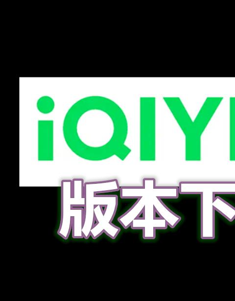 爱奇艺