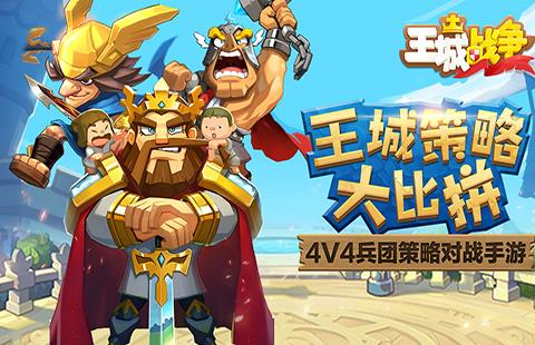 王城战争