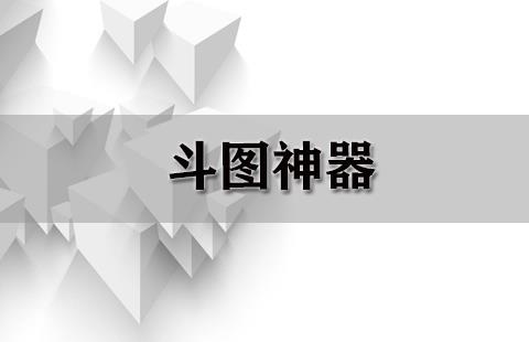斗图神器