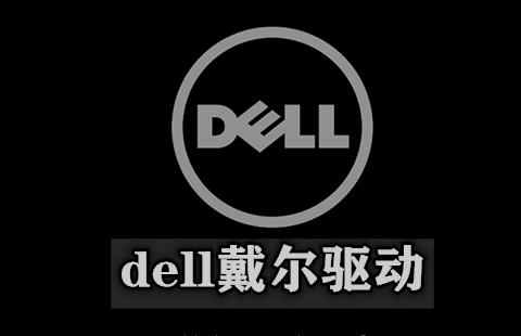 dell驱动