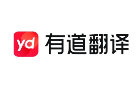 有道翻译