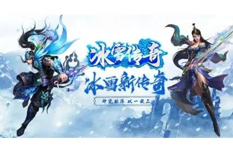 冰雪传奇