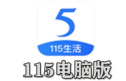 115电脑版