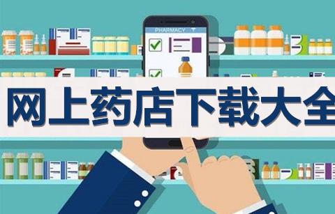 网上药店