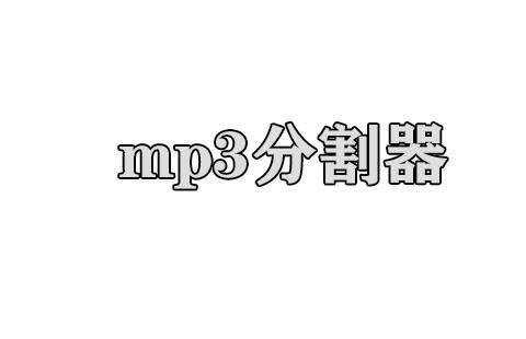 mp3分割器