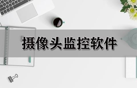 摄像头监控软件