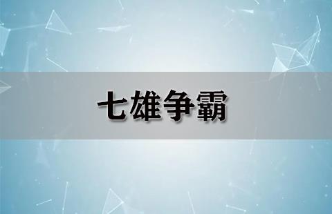 七雄争霸