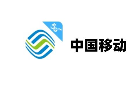 中国移动