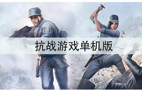 抗战游戏单机版