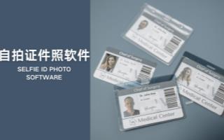 自拍证件照软件