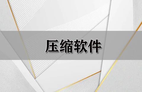 压缩软件