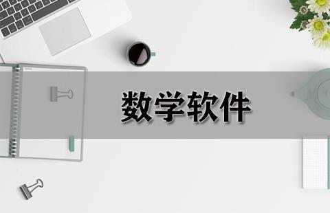 数学软件