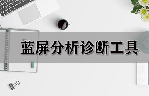 蓝屏分析诊断工具