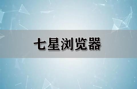 七星浏览器