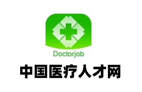 中国医疗人才网