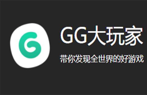 gg大玩家