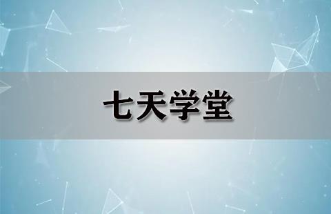 七天学堂