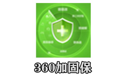 360加固保