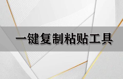 一键复制粘贴工具
