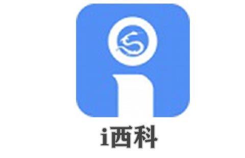 i西科