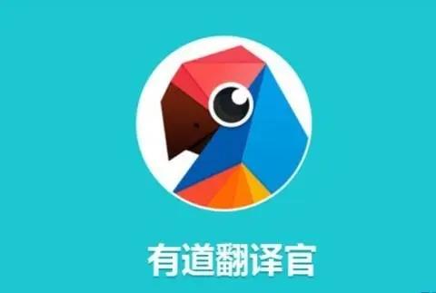有道翻译官
