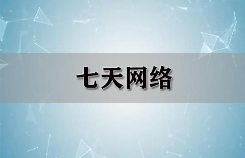 七天网络