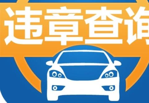 行车违章查询的手机app大全