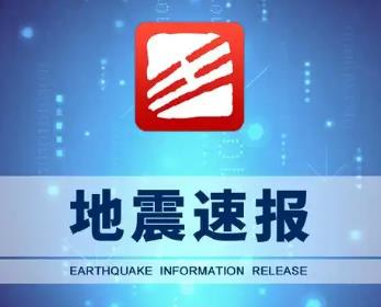 实时地震查询