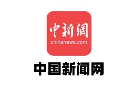 中国新闻网