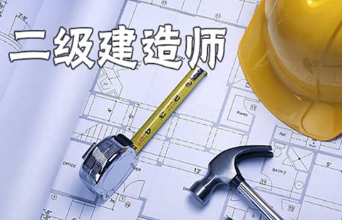 二级建造师