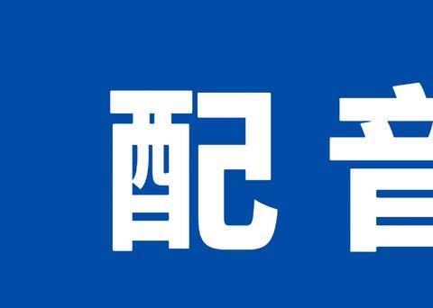 恶搞配音软件