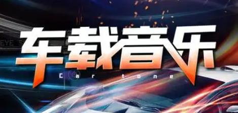 手机车载音乐app大全