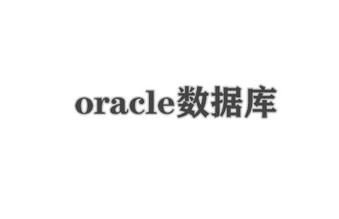 oracle数据库