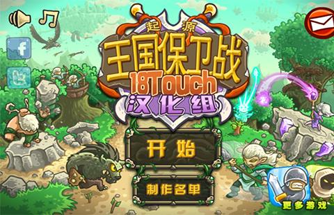 王国保卫战起源