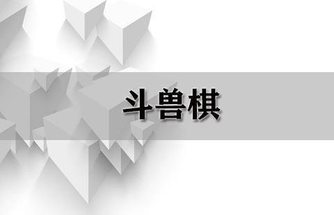 斗兽棋